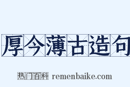 厚今薄古造句是什么意思的图片